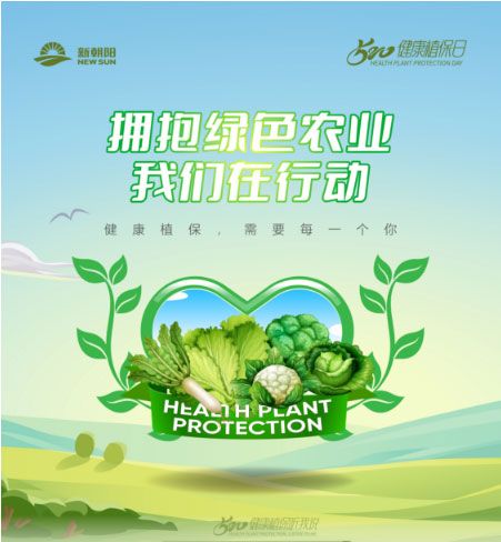 520健康植保日——擁抱綠色農業(yè)，我們在行動