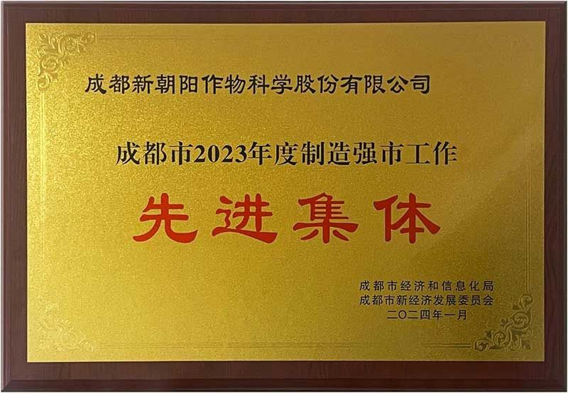 新朝陽榮獲“成都市2023年度制造強(qiáng)市工作先進(jìn)集體”